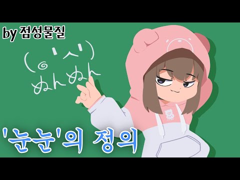 ‎(๑╹ᆺ╹) 눈눈의 정의 [홀로라이브/토키노 소라]