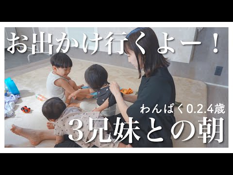 【密着】3兄妹との早朝おでかけモーニングルーティン【生後10ヶ月･2歳･4歳】