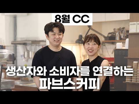 게이샤 3종 블렌드와 9가지의 산지를 만나볼 수 있는 8월 CC | 파브스커피