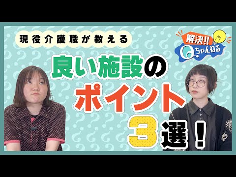 現役介護職が教える良い施設の見極め方！【Qチャンネル】