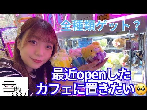 【UFOキャッチャー】Openしたてのカフェにこのクマちゃんを置きたい…【カフェ】