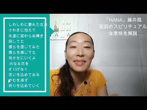 藤井風【HANA】2024年花を咲かせる！歌詞をスピリチュアル講師が解説してみました！