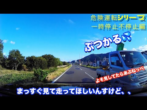 【危険運転シリーズ‼️ドライブレコーダー】一時停止無視