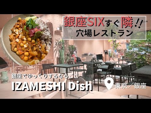 【VLOG】銀座でご飯に困ったらここ！なぜか空いてる超穴場カフェレストラン発見 IZAMESHI dish #銀座カフェ #穴場 #銀座