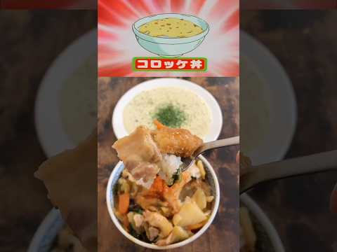 コロッケスープとコロッケ丼の美味しい作り方。