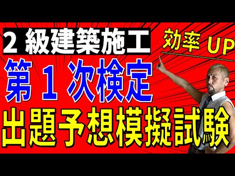 令和6年度 2級建築施工 第1次検定試験 効率的な勉強方法と点数UPする解き方！これを知っているとケアレスミスが激減