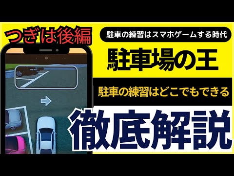 【後編】スマホのゲームでバック駐車を練習してみよう！/ペーパードライバーや運転の初心者のための動画【愛知・岐阜・三重・滋賀のペーパードライバースクール】#ペーパードライバー#駐車のコツ