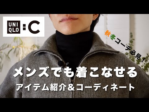 【UNIQLOC】メンズならこのアイテムがオススメ！コーディネートも紹介！