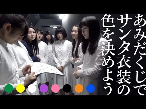 〜8人8色のサンタ衣装〜【あみだくじでカラーを決めよう】アイドルネッサンス