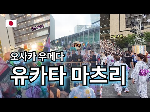 일본 오사카 | 여름 축제 | 유카타 마츠리 | 우메키타 광장 | 봉오도리 | 댄스 파티 --- 【여기는 오사카🇯🇵】