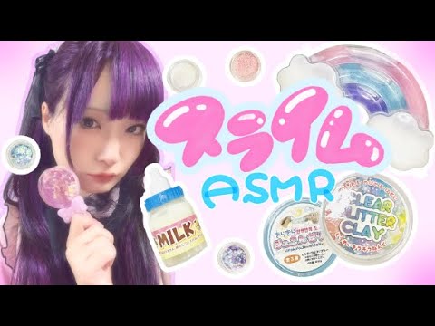 【ASMR】地雷系女子のスライムこねこね♡囁き/睡眠導入/音ふぇち【カメラ枠】