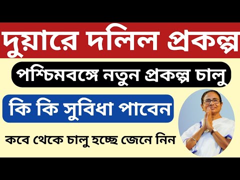 দুয়ারে দলিল প্রকল্প চালু হলো পশ্চিমবঙ্গে,কি কি সুবিধা পাবেন দেখুন l Duare Dalil in west bengal