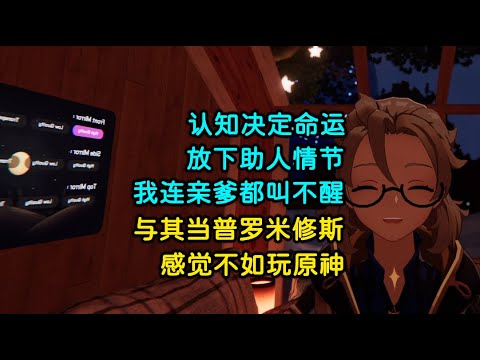 认知决定命运，放下助人情节 |  我连亲爹都叫不醒，与其当普罗米修斯，不如玩原神