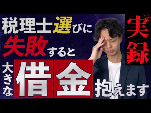 【実録】税理士選びに失敗すると大きな借金を抱えることになります！