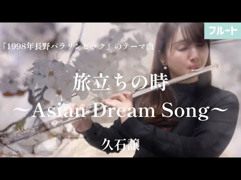 【フルート】 旅立ちの時〜Asian Dream Song〜【FLUTE on ICE】（Flute & piano）