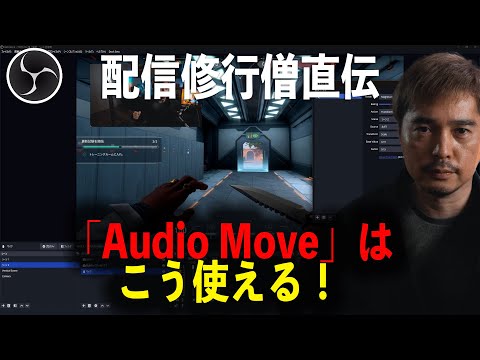 OBS用「Move」プラグインに含まれる「Audio Move」フィルタの使い方が分かる動画