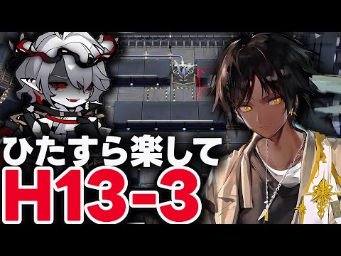 死地作戦「H13-3」ほとんど置くだけ！楽して攻略（厄難）【アークナイツ】