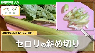 セロリの斜め切りテク