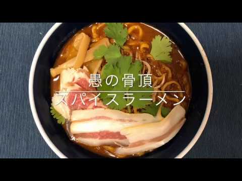 【スパイス】濃厚スパイスラーメン