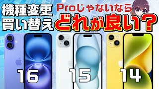 【旧モデル値下げ】iPhone16/15/14を選ぶポイントを解説します