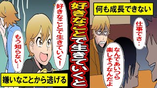 【漫画】好きなことだけで生きた男。好きなことしかやらない！と決めてそれ以外を拒否してきた男の末路とは‥【マンガ動画】