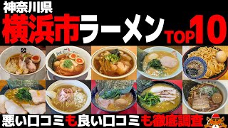 【忖度なし】横浜市ラーメンランキングTOP10《神奈川県横浜市内のBEST10の感想＆口コミ》