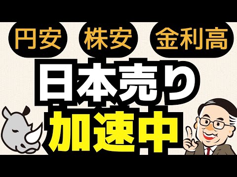 円安・株安・金利高――日本売り加速中／OP売坊さん 【オプション倶楽部TV】