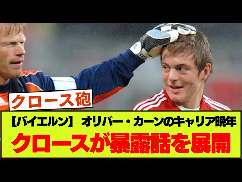 クロース砲「カーンは〇〇のことしか考えてなかった」【バイエルン】