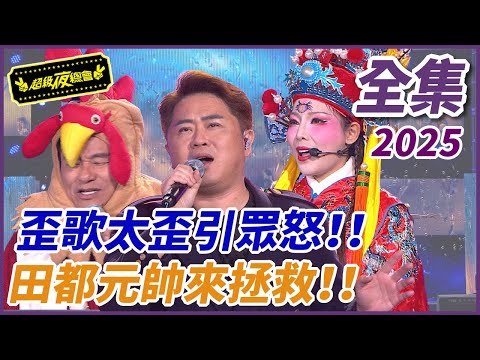 ❤️【超級夜總會】陳昭瑋歪歌歪到太誇張！！田都元帥降駕來拯救？！| EP 631| 2025.01.04播出 @超級夜總會