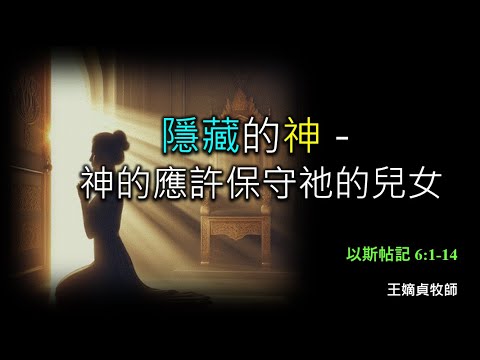 2024年9月1日 費斯可基督徒中國教會國語堂崇拜 (FCBC Mandarin Worship)