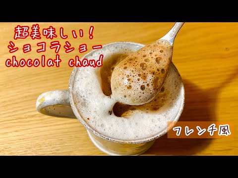 【ショコラショー】フランス料理人のオリジナルレシピ（ムース以外は家でも簡単！）chocolat chaud