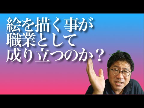 【本音！】絵を描く事が職業として成り立つのか？