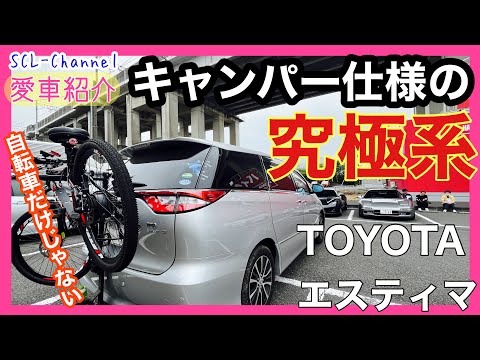 【愛車紹介】これぞ、最強のキャンパー仕様！オートキャンプ好きが憧れる〇〇を引き摺り回すエスティマ【50系】