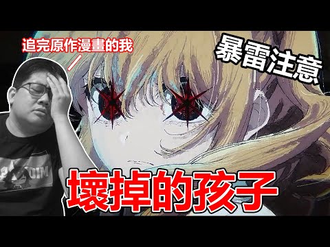 絕對爛尾 這不叫我推的孩子 他是【壞掉的孩子】