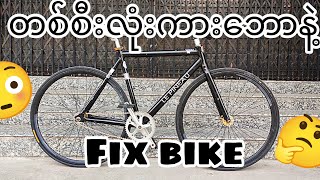 တစ်စီးလုံးကားဘောနဲ့fix bike