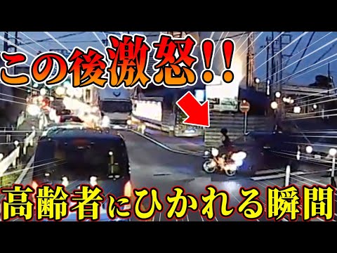 【ドラレコ】自転車で通行中の男性に高齢者の車がノンストップで衝突…この後激怒する瞬間【交通安全推進、危機予知トレーニング】【スカッと】