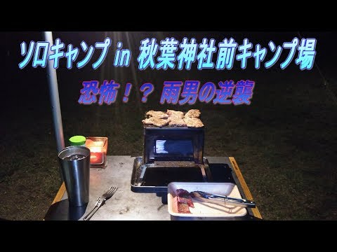 Solo Camp in Akiba Shrine Camp Site　Fear! Is it? Rain Man's Counterattack