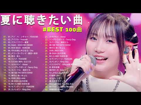 夏の歌 2023 🌞 夏に聴きたい曲 2023 🌞 夏に聴きたい曲 ドライブ 夏歌 サマーソング メドレー邦楽!【作業用BGM】 J POP夏の歌 💖