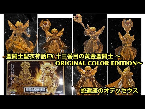 聖闘士聖衣神話EX 十三番目の黄金聖闘士 ～ORIGINAL COLOR EDITION～  「聖闘士星矢 NEXT DIMENSION 冥王神話」　蛇遣座のオデッセウス