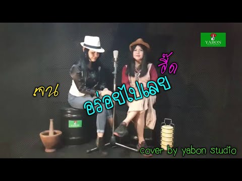 อร่อยไปเลย  [Cover by YABON & อี๊ด & เจน] เพลงนี้้ทำขึ้นเพื่ออนุรักษ์