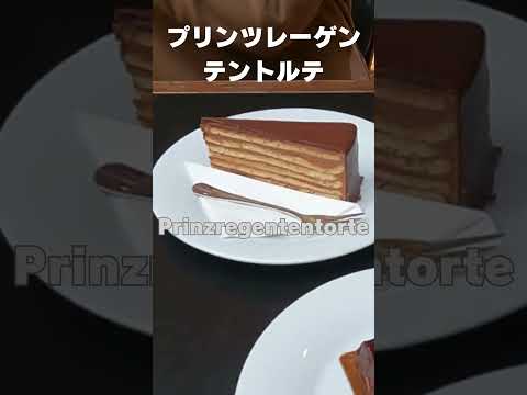 ミュンヘンの歴史あるカフェ、ルイトポルトで極上ケーキ！ #ミュンヘン #ルイトポルト#ケーキ  #カフェ巡り #ドイツ旅行