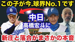 大記録に挑む中日.高橋宏斗に日ハム新庄監督と落合博満が放ったまさかの本音に驚きを隠せない【中日ドラゴンズ/プロ野球】