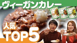 【食べ比べ】ヴィーガンカレー人気TOP5の商品をご紹介！