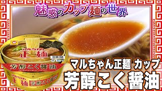 マルちゃん正麺 カップ 芳醇こく醤油【魅惑のカップ麺の世界1884杯】