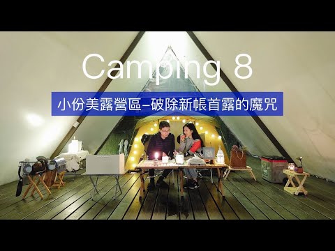 小份美露營區｜破除新帳首露的魔咒｜營區路況及營位介紹｜Camping 8