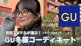 【GU購入品】アイドルプロデューサーが組む秋冬お揃いコーデ🍂