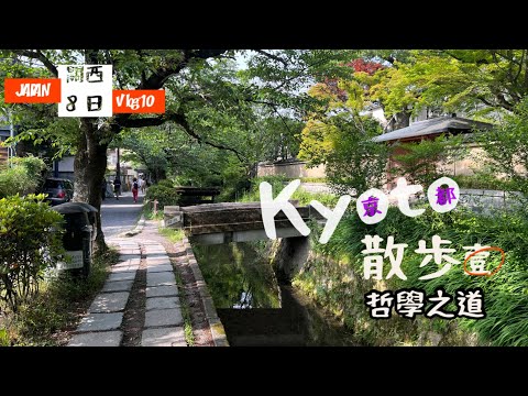 [出海]日本關西8日Vlog10「京都散步，壹」✨哲學之道太太太愜意🚶‍♀️🚶開始於熊野若王子神社🎬結束在銀閣寺✔️