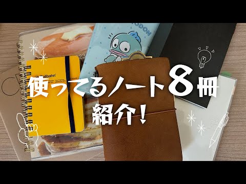 使っているノート８冊紹介！ロルバーンなど