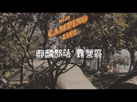 露營VLOG | 台東成功 | 麒麟部落露營區 | 海景第一排 | 新帳棚開箱 | 自由之魂 | YOTO PLUS