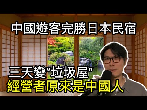 【移民台灣】中國遊客完勝日本民宿/三天變垃圾屋/不衞生衛生棉/日本願意放寬中國人免簽入境嗎？